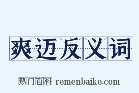 爽迈反义词是什么意思的图片